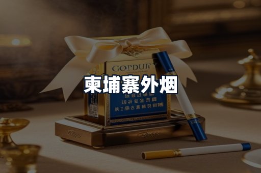 柬埔寨外烟